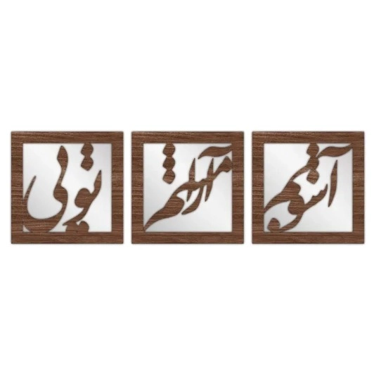 تابلو آینه لیانا مدل آشوبم مجموعه 3 عددی تابلو آینه لیانا مدل آشوبم مجموعه 3 عددی