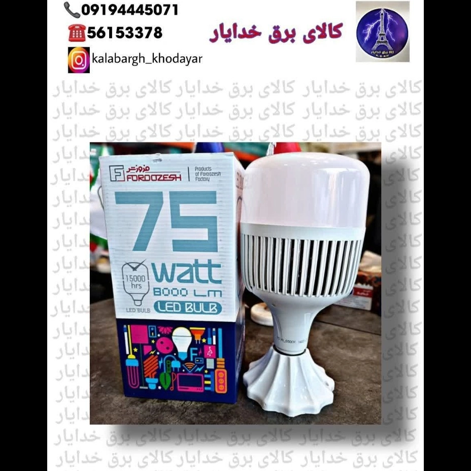ال ای دی ۷۵ وات