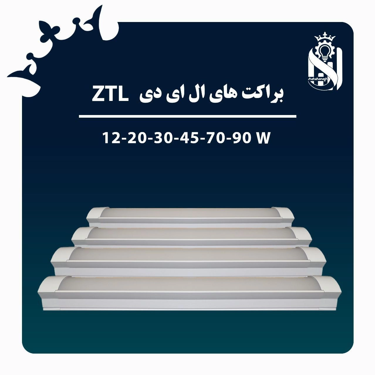براکت های  zTL  شاهچراغ