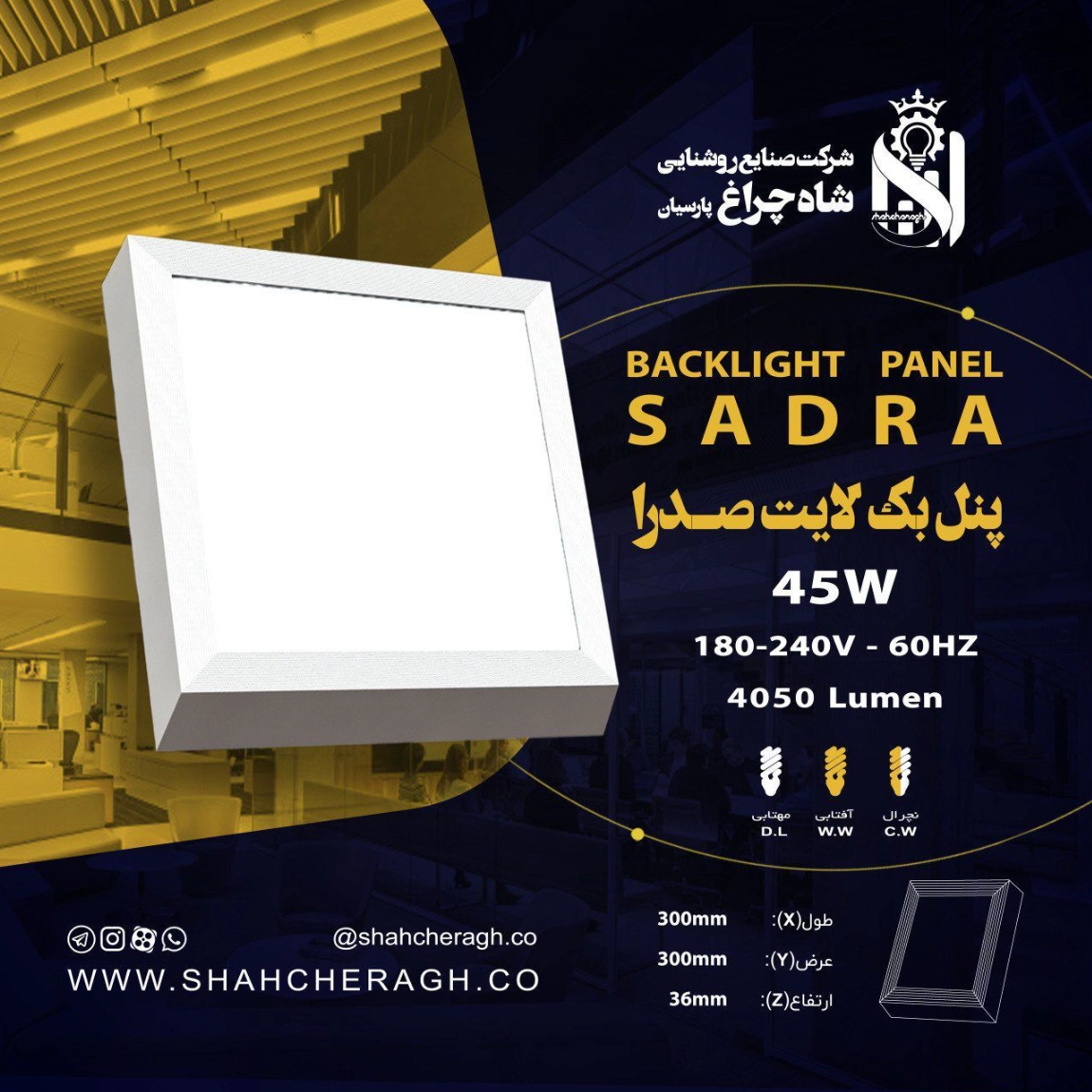 پنل ۴۵ وات بک لایت صدرا
