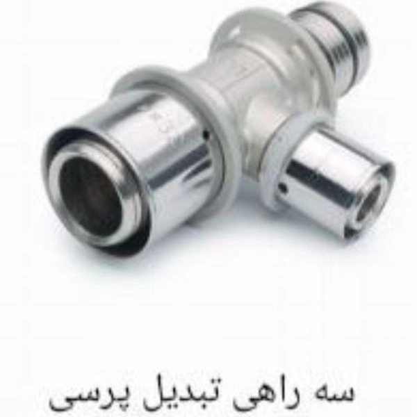 سه راهی تبدیل پرسی سایز 32×25×32