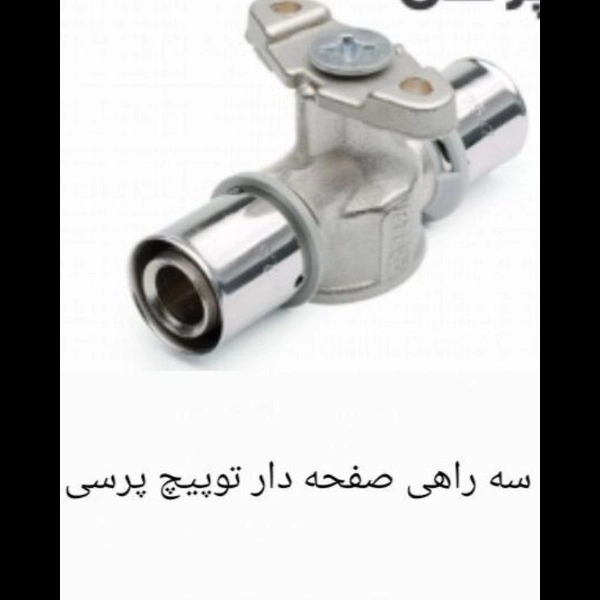 سه راهی صفحه دار توپیچ پرسی سایز 16×1/2×16