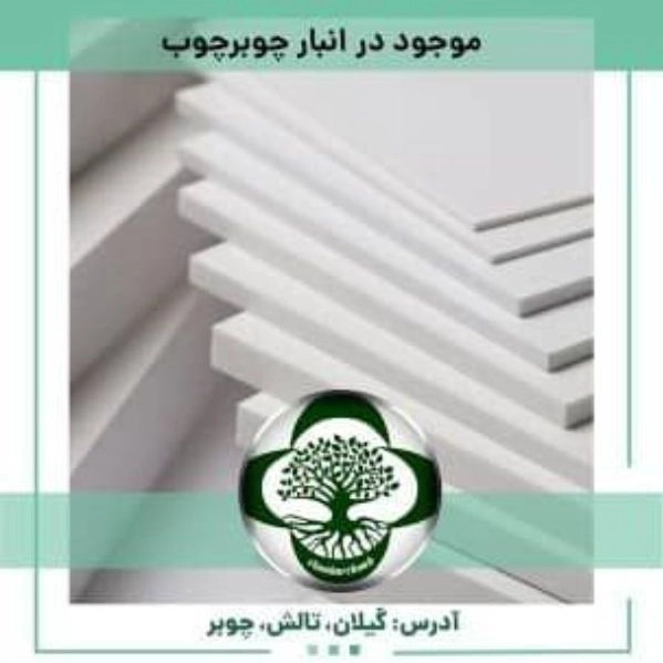 ورق فومیزه 3تا 16 میل