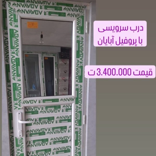 درب سرویسی با پروفیل آبایان