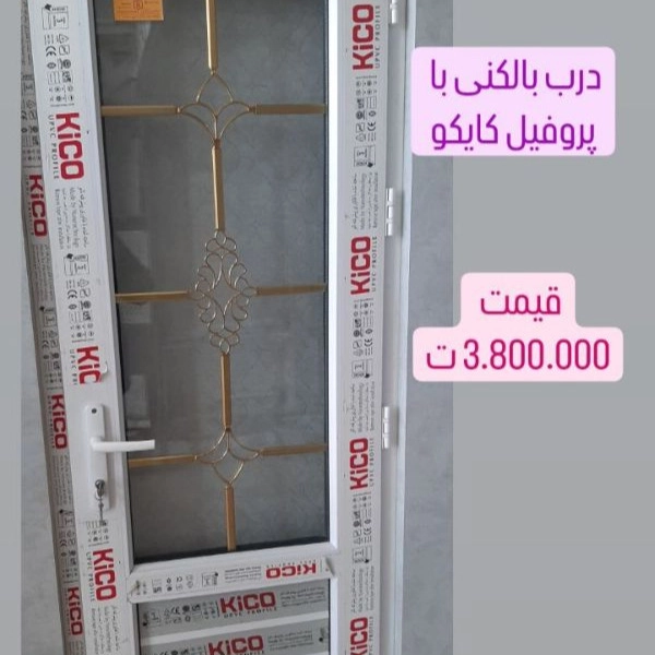 درب بالکنی با پروفیل کایکو