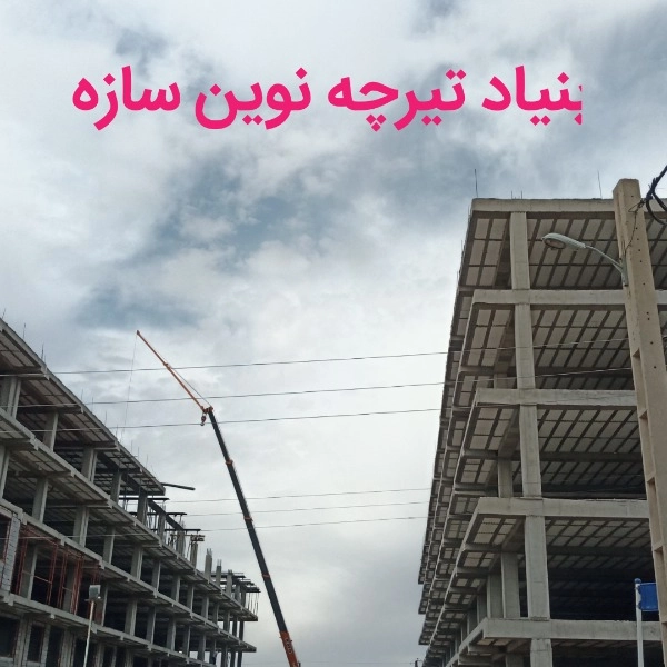 تیرچه 2