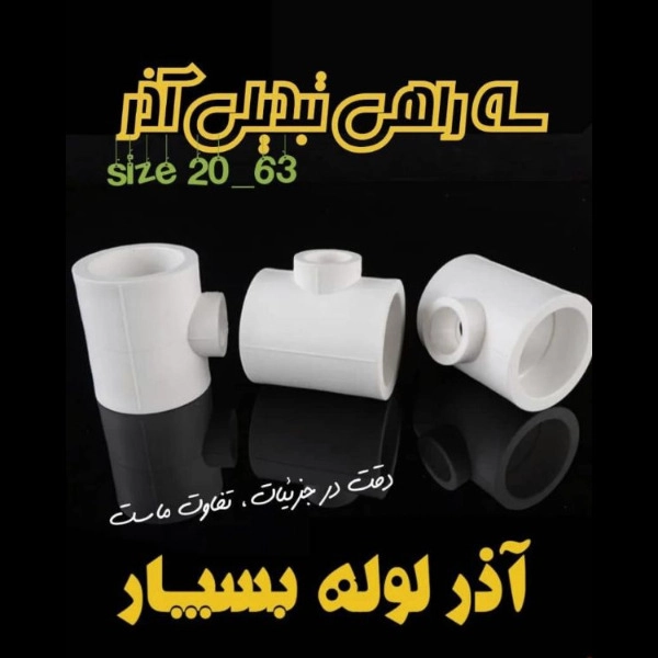 سه راهی تبدیلی آذر