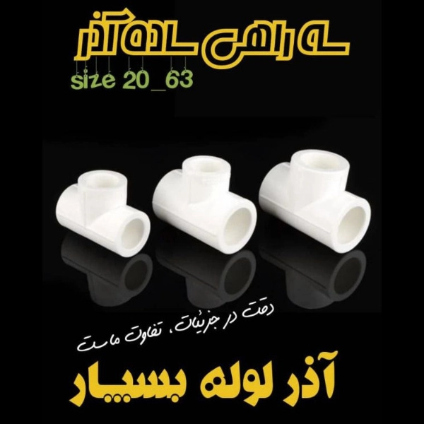 سه راهی ساده آذر