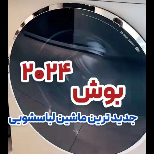 ماشین لباسشوایی بوش 2024