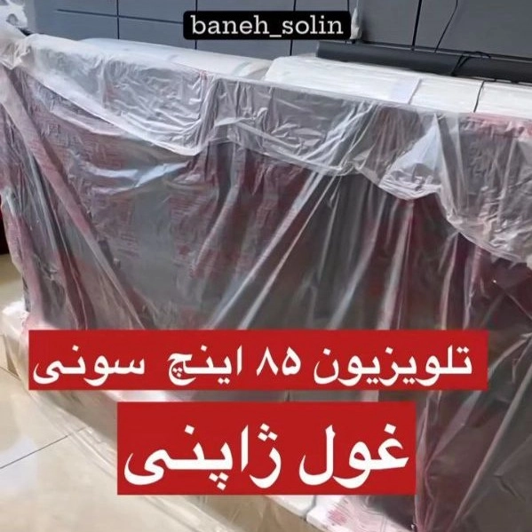 تلویزیون 85 اینچ سونی