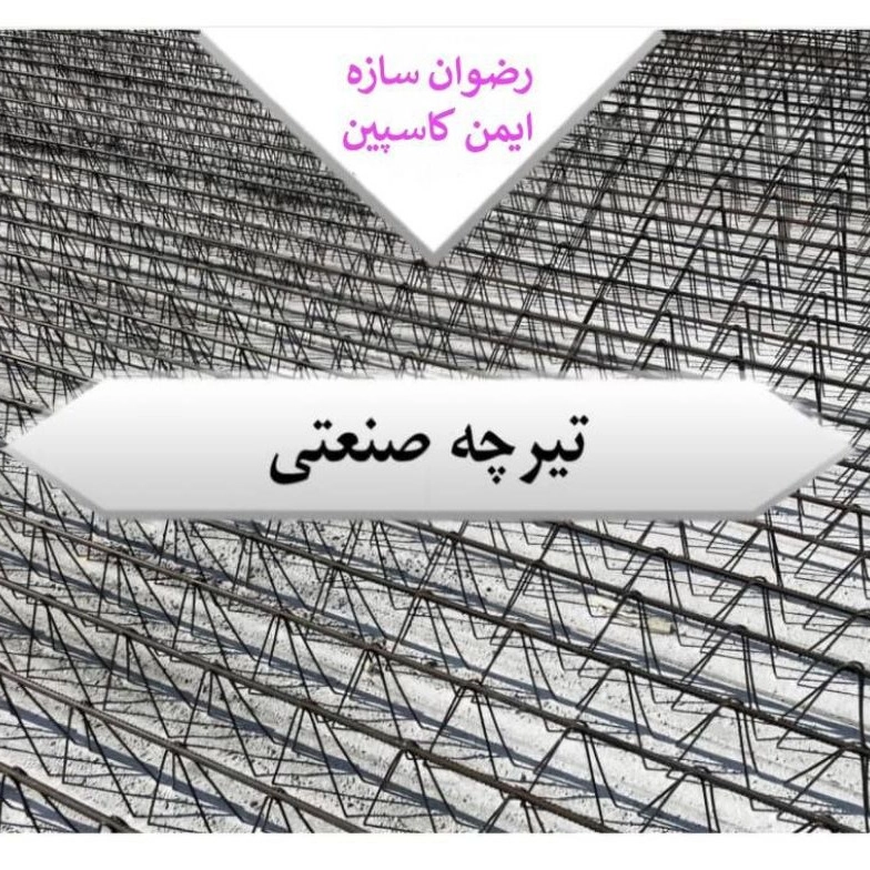 تیرچه صنعتی تیرچه صنعتی