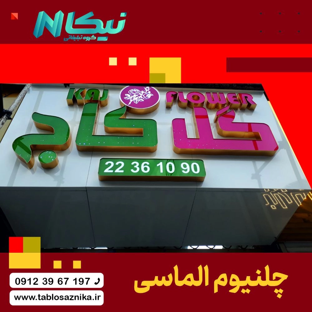 چلنیوم الماسی چلنیوم الماسی