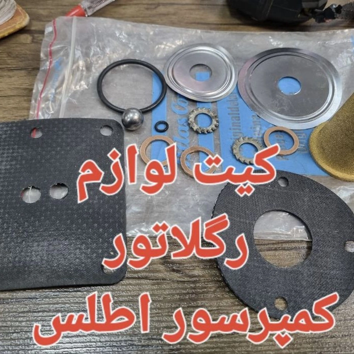 رگلاتور  کمپرسور اطلس