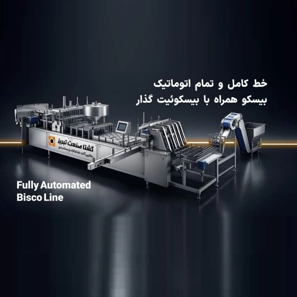 خط کامل و تمام اتوماتیک  بیسکو