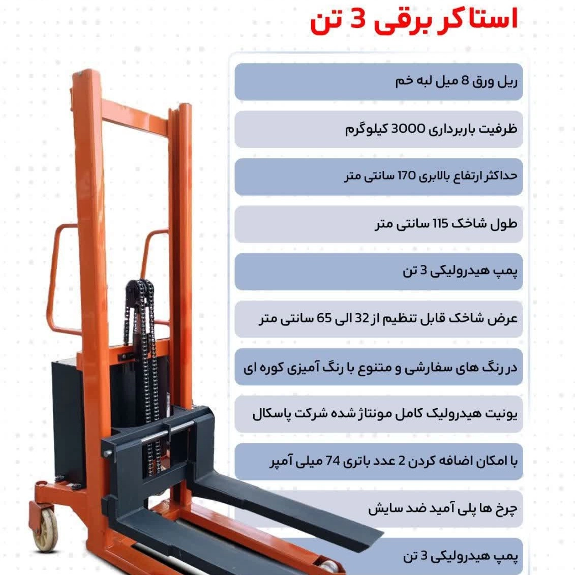 استاکر برقی 3 تن