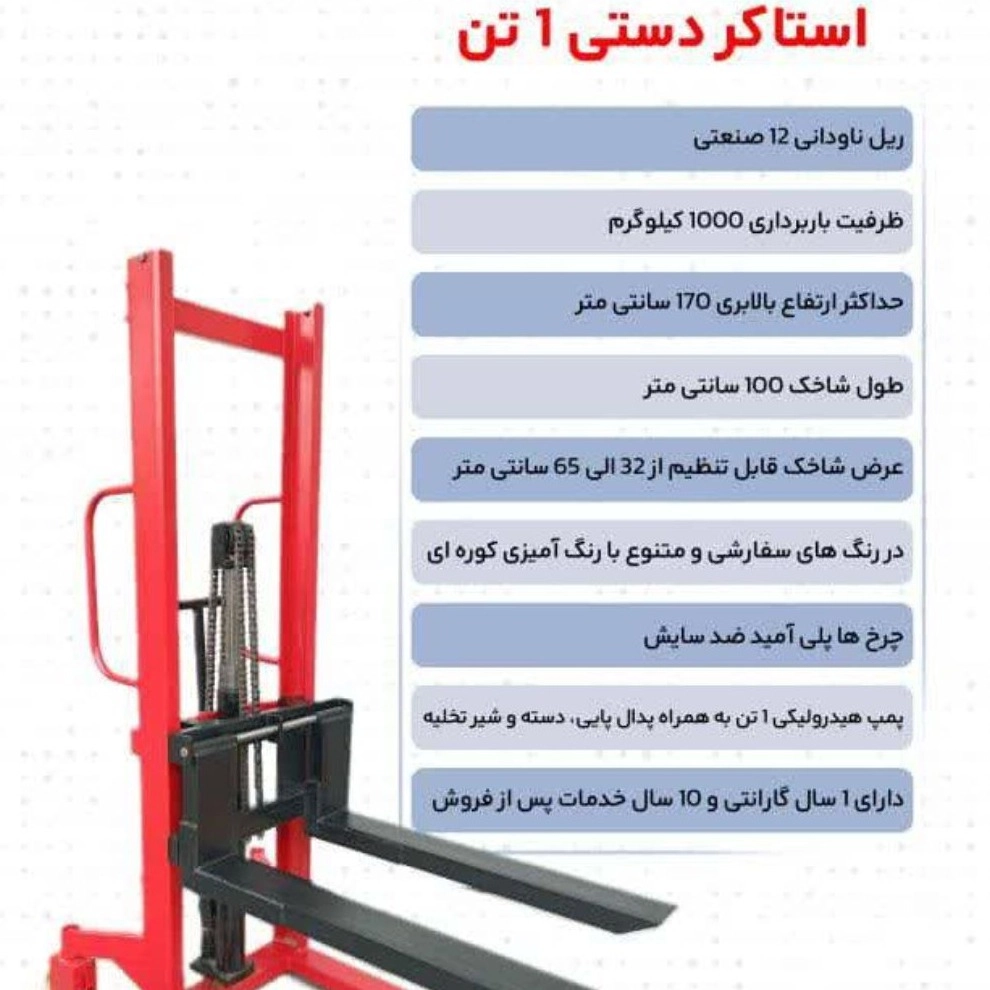 استاکر دستی 1 تن استاکر دستی 1 تن