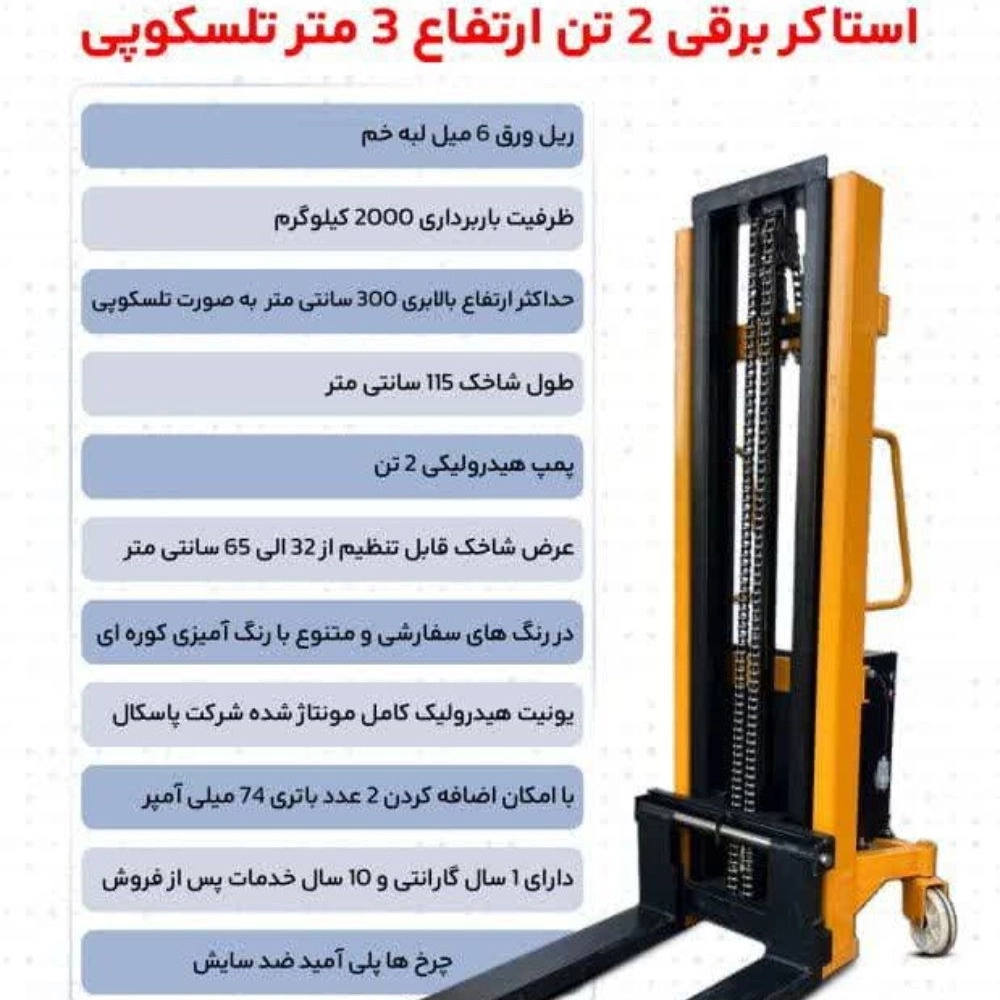 استاکر برقی 2 تن ارتفاع 3 متر تلسکوپی استاکر برقی 2 تن ارتفاع 3 متر تلسکوپی