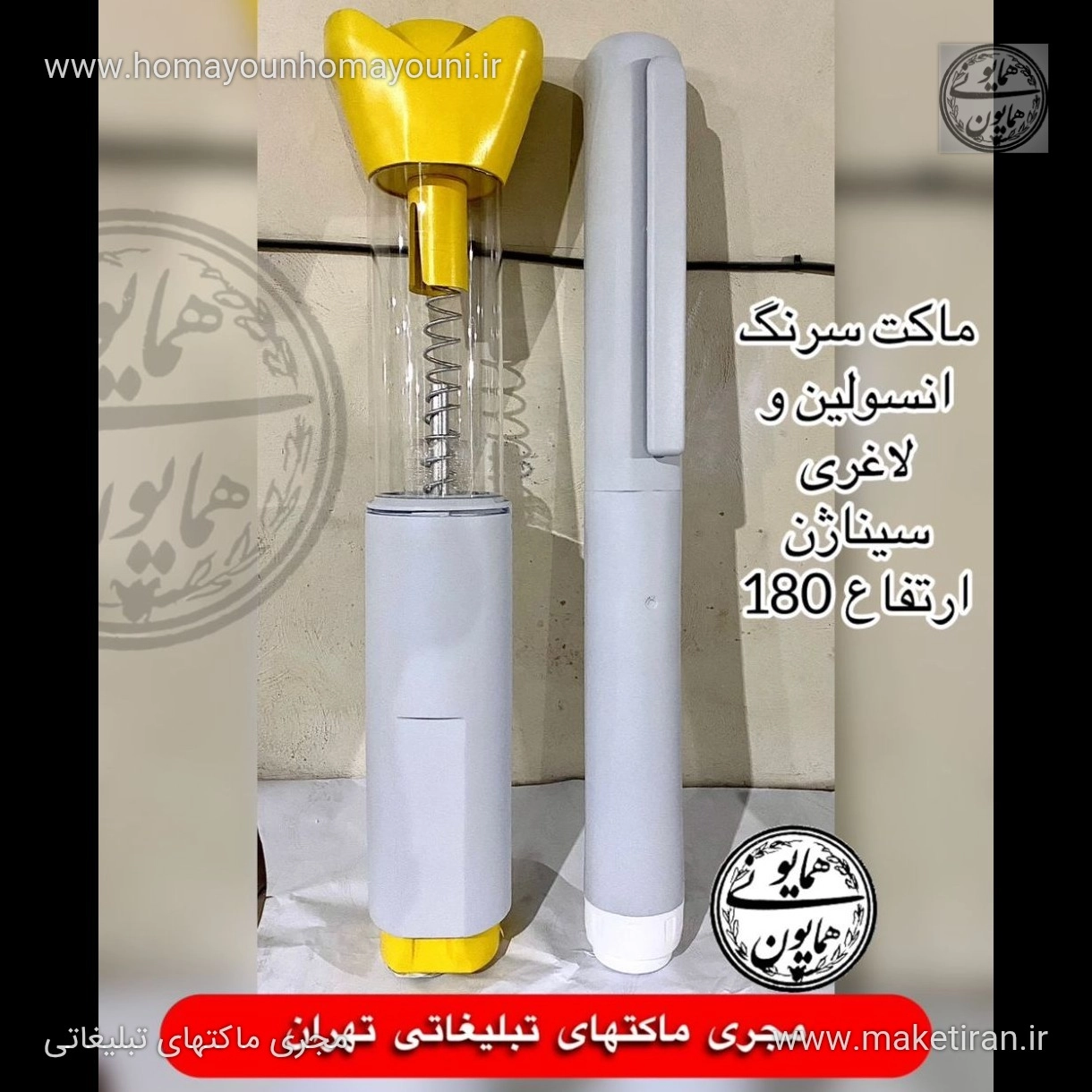 ماکت تبلیغاتی سرنگ انسولین و لاغری