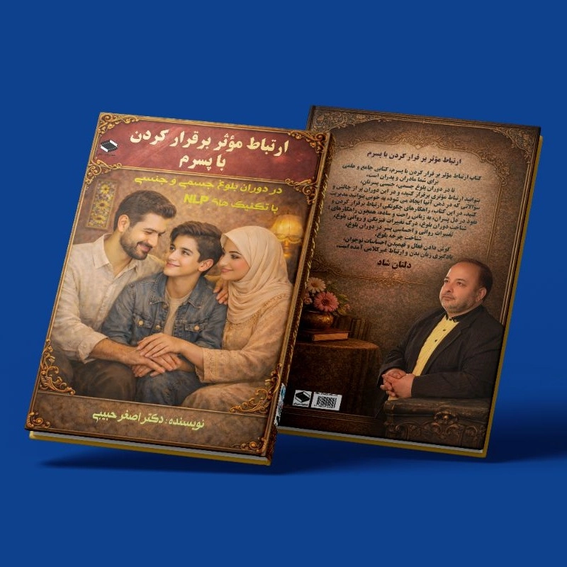 ارتباط موثر برقرار کردن با پسرم
