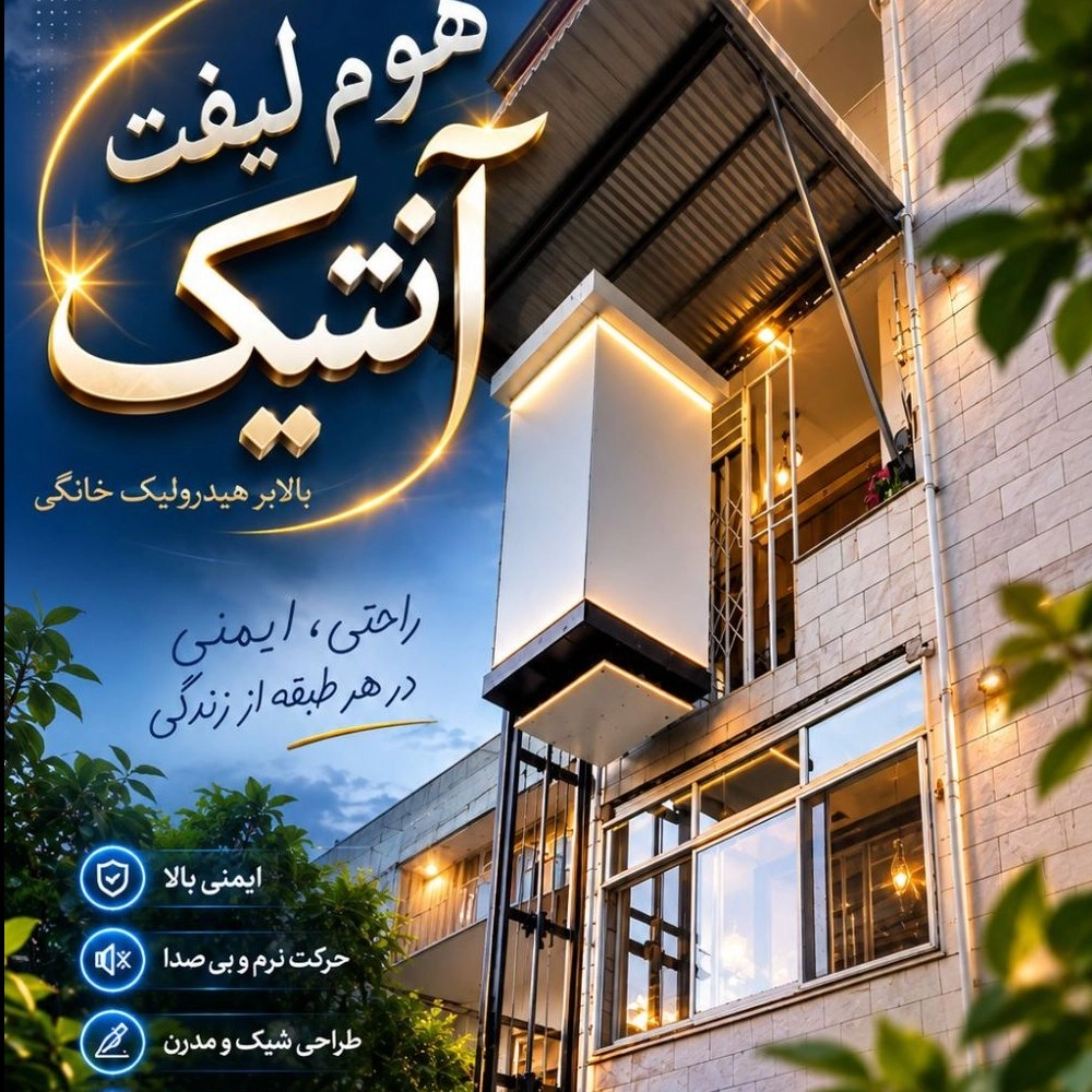 بالابر نفر بر خانگی هوم لیفت هیدرولیکی بالابر نفر بر خانگی هوم لیفت هیدرولیکی