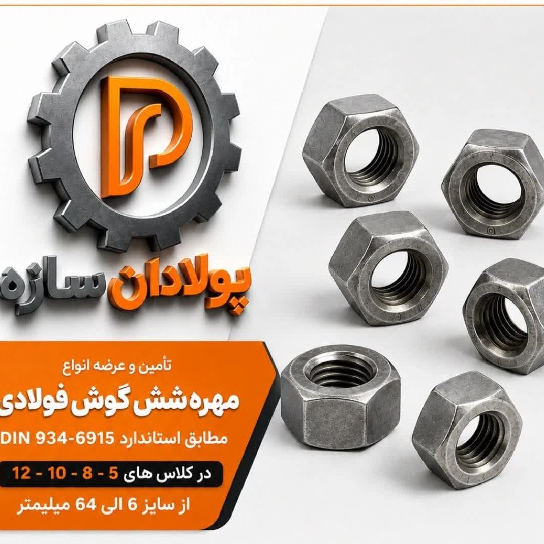 مهره شش گوش فولادی