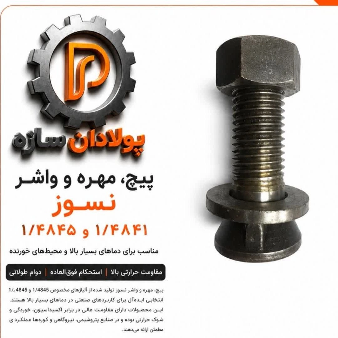 پیچ مهره و واشر نسوز