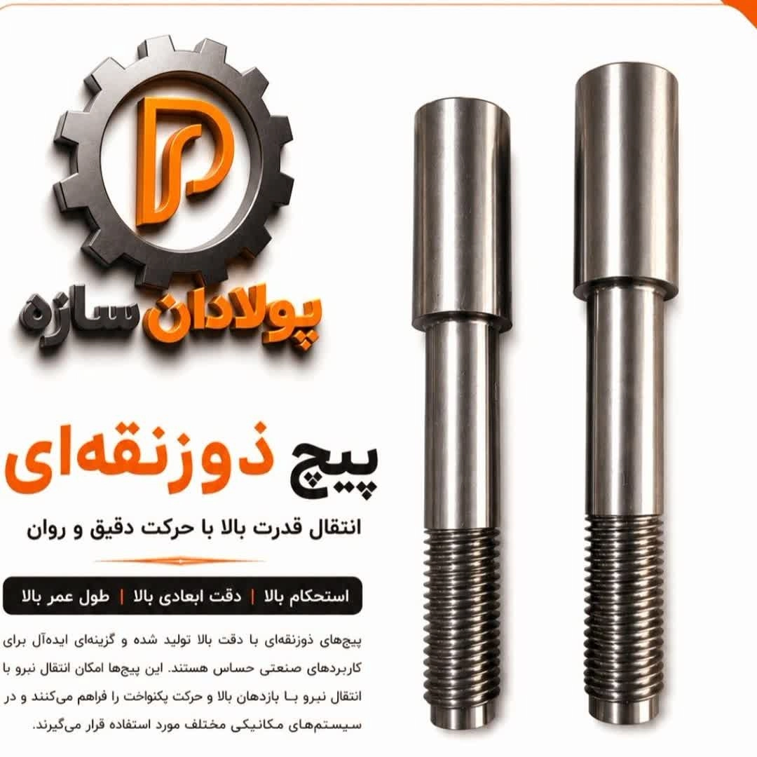 فروش تخصصی انواع پیچ ذوزنقه ای