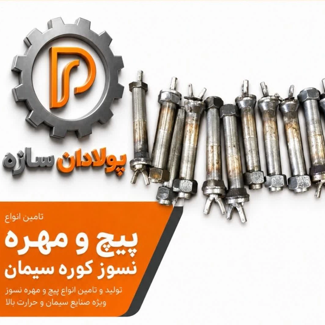 پیچ و مهره نسوز کوره سیمان