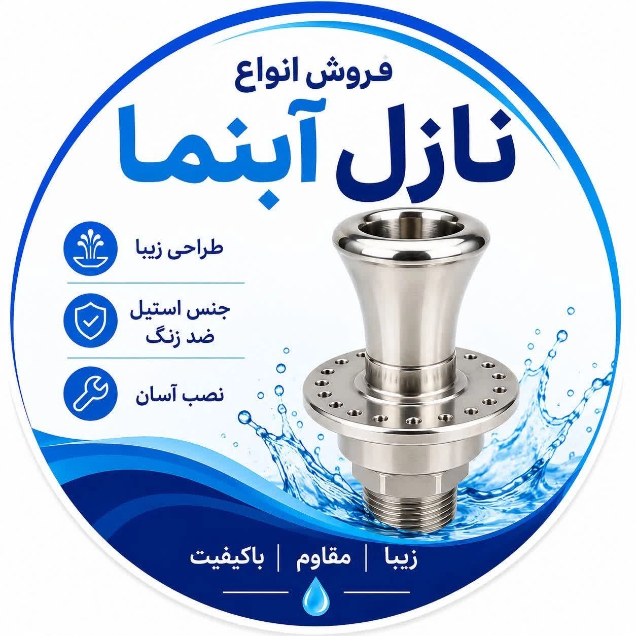 نازل آبنما