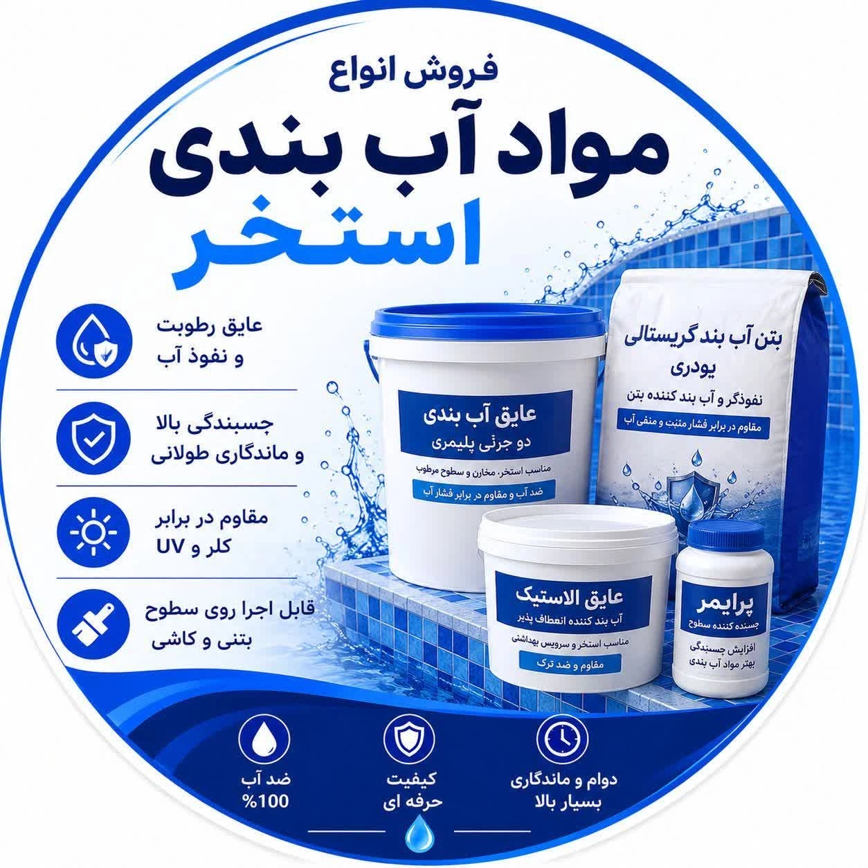 مواد آب بندی استخر