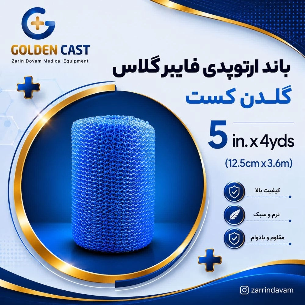 کالا پزشکی زرین دوام