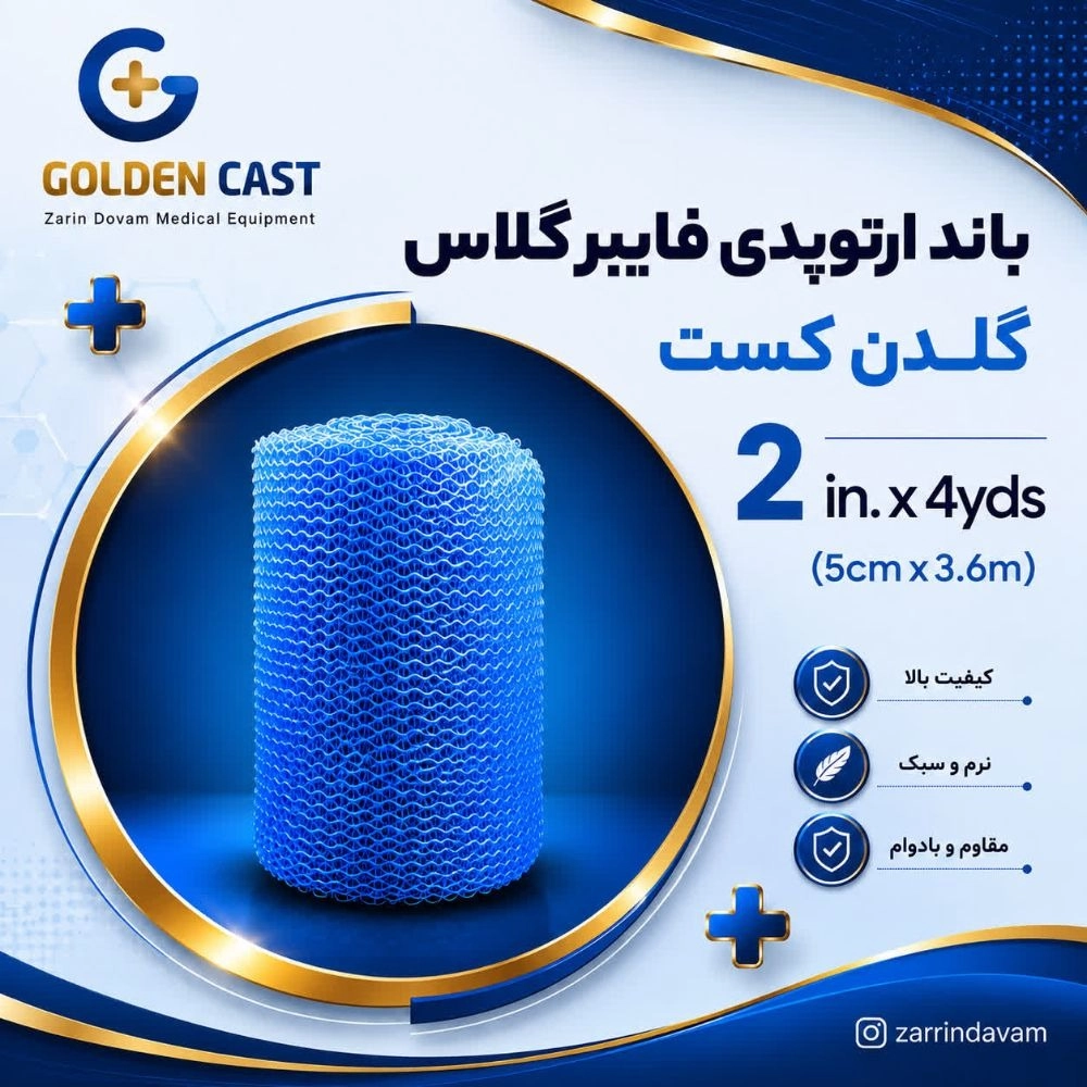 باند فایبرگلاس 2 اینچ