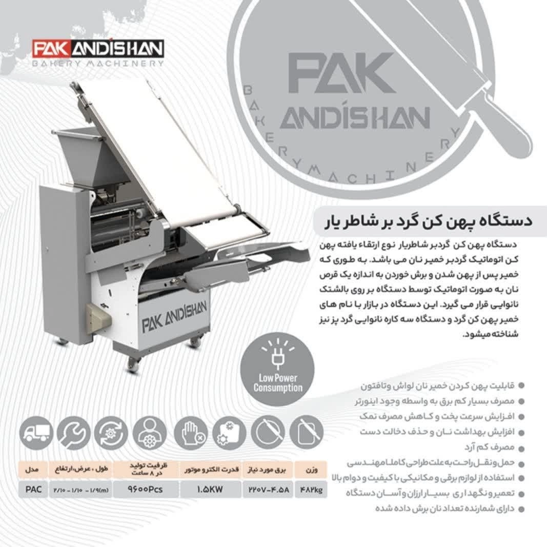 دستگاه پهن کن گردر بر شاطر پار