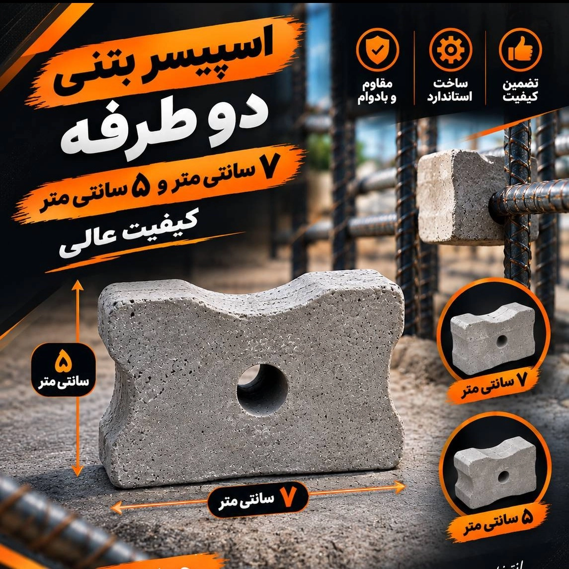 اسپیسر بتنی دوطرفه 7 سانتی متر و 5 سانتی متر