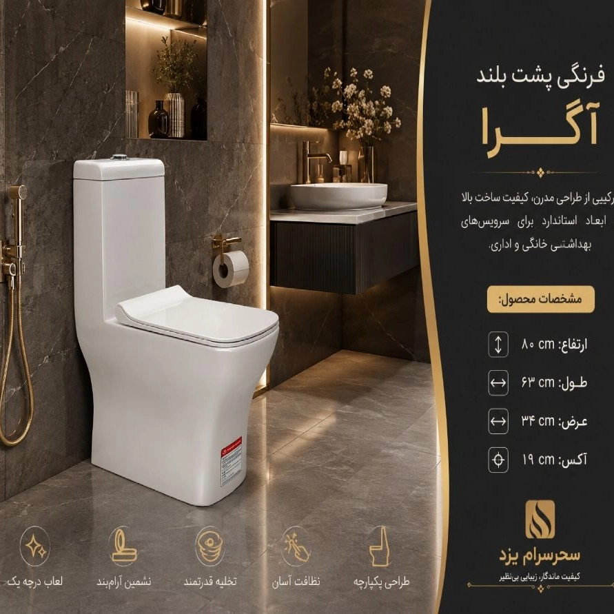 توالت فرنگی پشت بلند سحر سرام یزد مدل آگرا