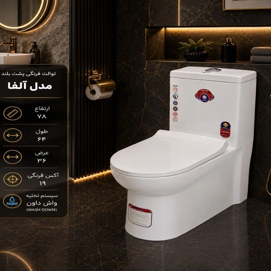 توالت فرنگی پشت بلند مدل آلفا