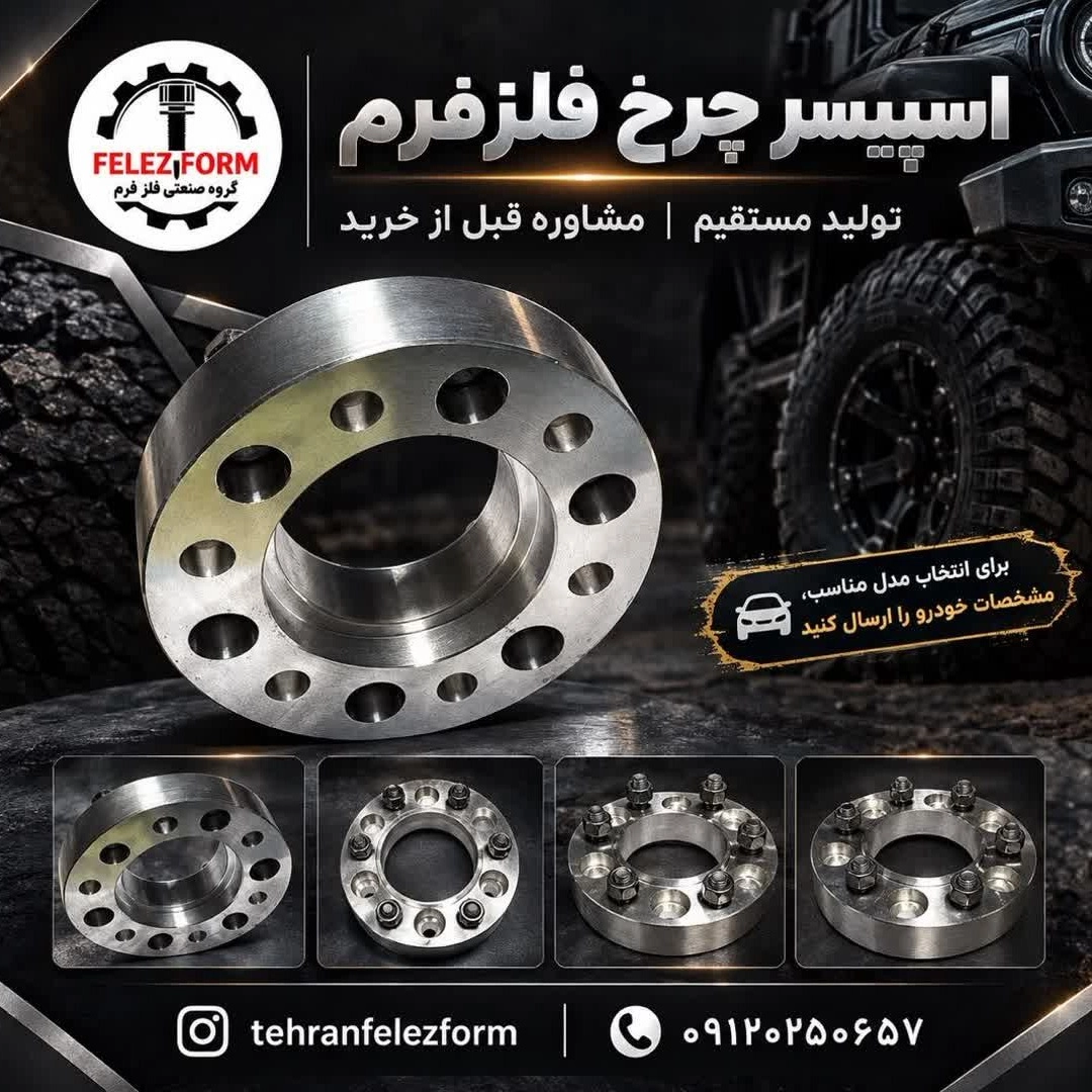 اسپیسر چرخ فلزفرم