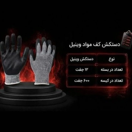 دستکش کف مواد وینیل