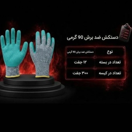 دستکش ضد برش 90 گرمی