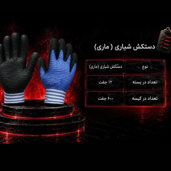 دستکش شیاری ماری