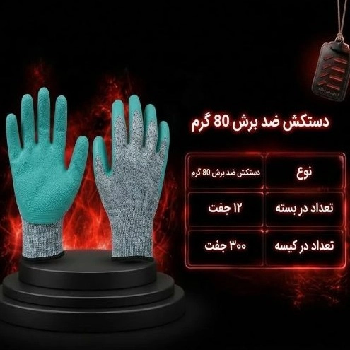 دستکش ضد برش 80 گرمی