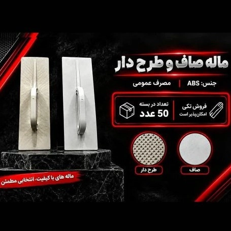 خرید ماله صاف و طرح‌دار ساختمانی