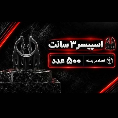 خرید اسپیسر 3 سانت