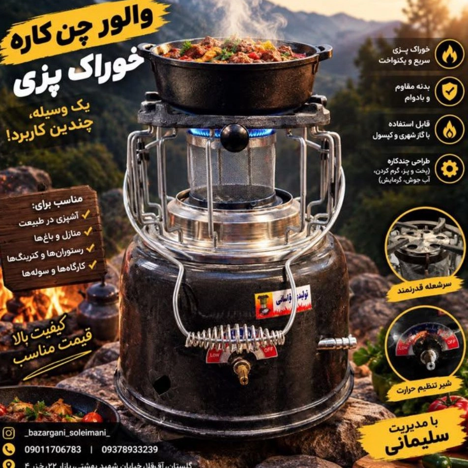 والور چندکاره خوراک پزی