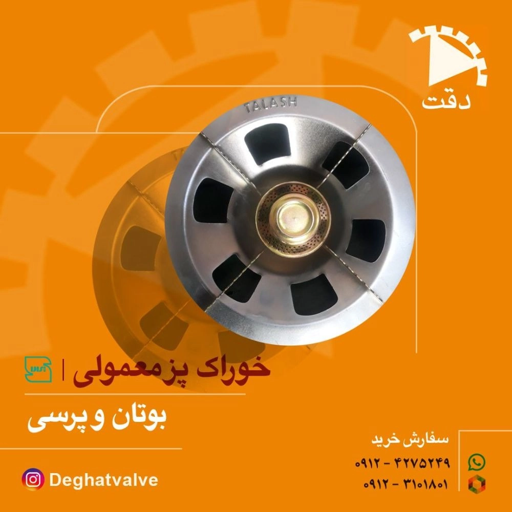 خوراک پز معمولی بوتان و پرسی تلاش