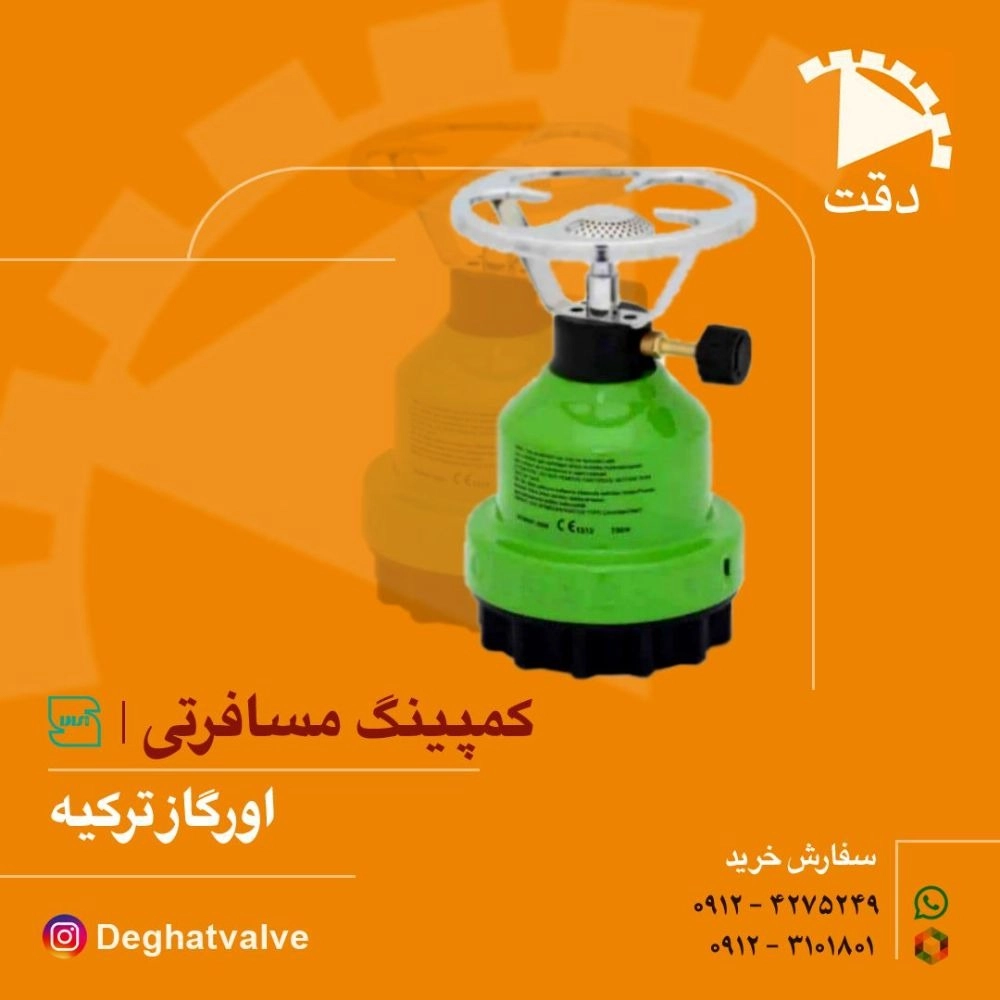اجاق کمپینگ مسافرتی اورگاز ترکیه