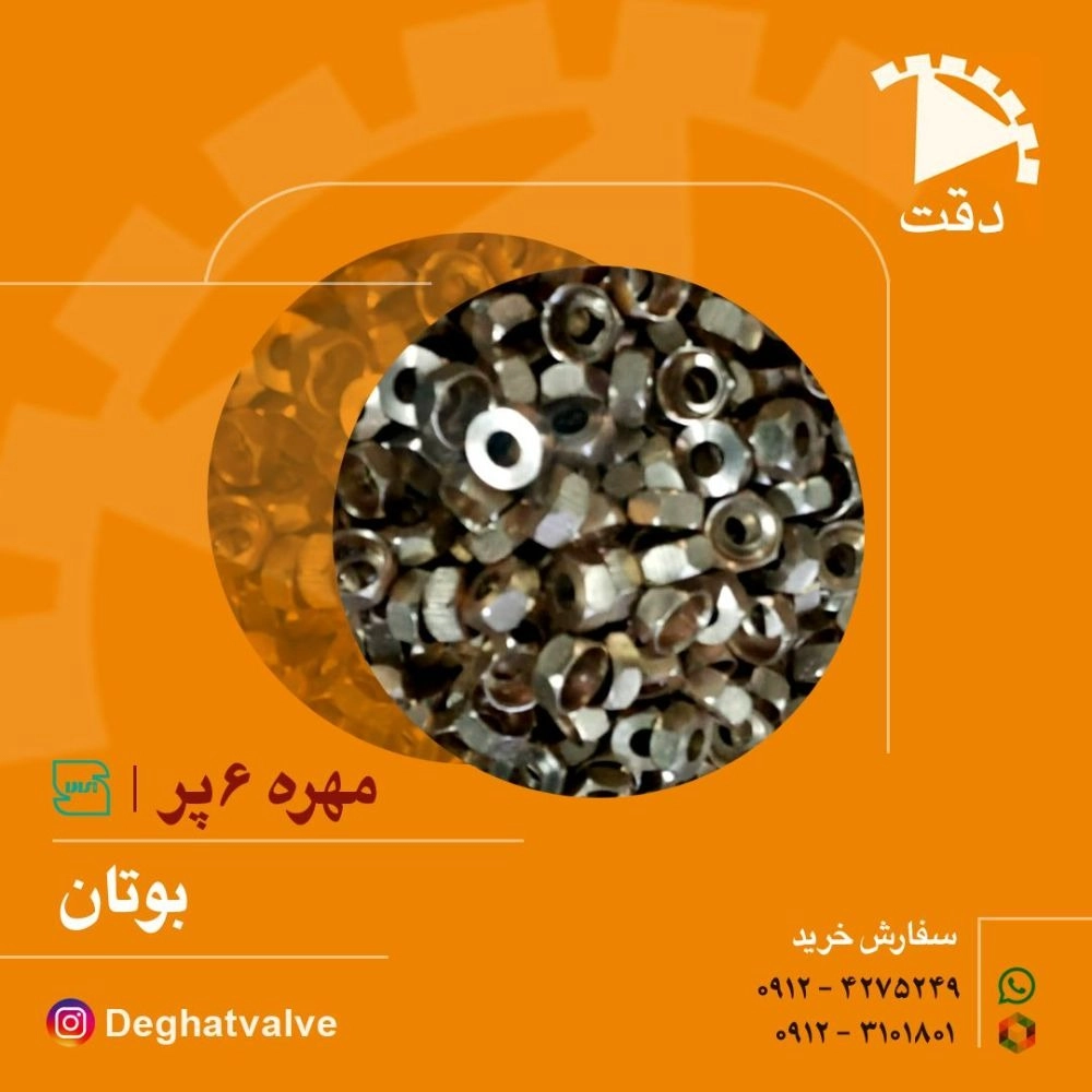 مهره ۶ پر شیر گاز بوتان