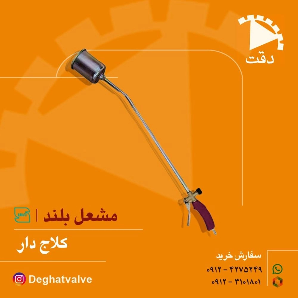 مشعل بلند ایزوگام و صنعتی کلاچ دار