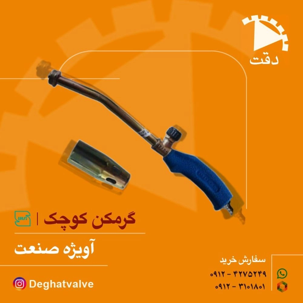 مشعل گرمکن کوچک آویژه صنعت با شیر تنظیم