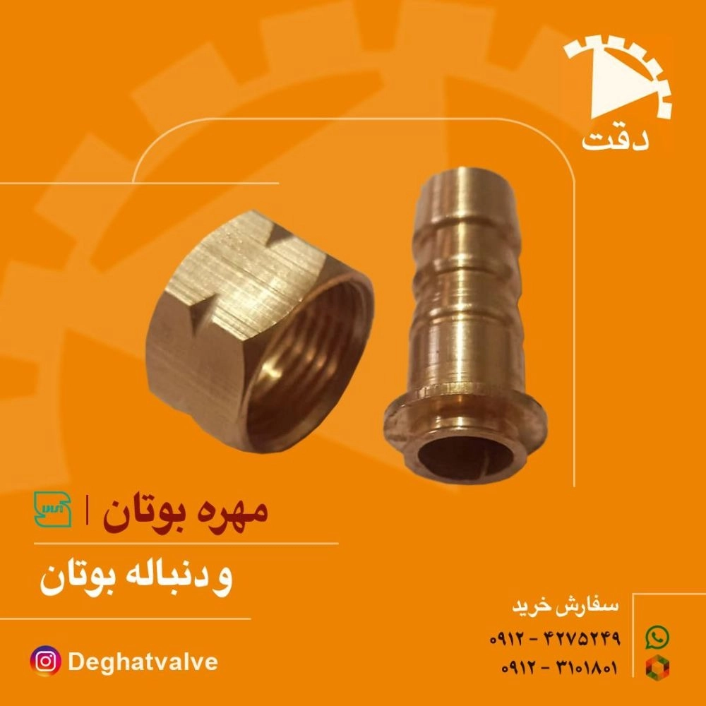 مهره و دنباله برنجی شیر گاز بوتان